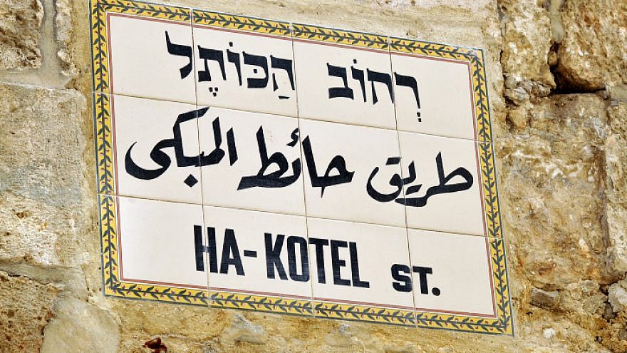 Ha-Kotel Street sign in the Jewish Quarter of Jerusalem’s Old City, written in Hebrew, Arabic and English. Photo by Serge Attal/Flash90.
