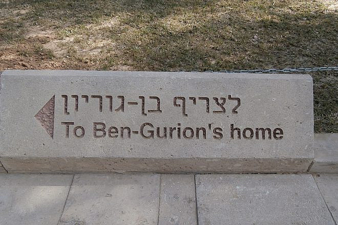 Sign at Sde Boker in the Negev Desert, where former Israeli Prime Minister David Ben-Gurion lived with his wife, Paula, in his later years. Credit: Carin M. Smilk.