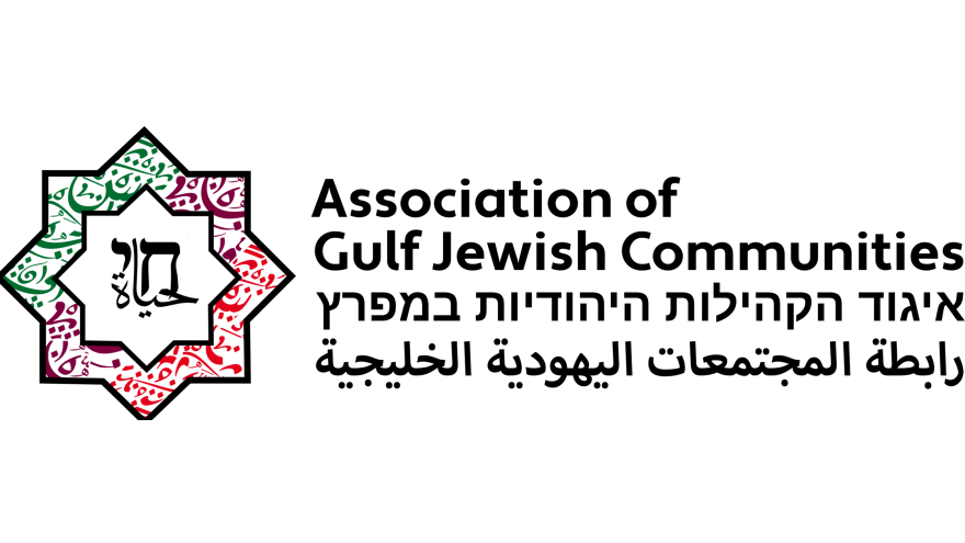 Logo for the Association of Gulf Jewish Communities (AGJC)