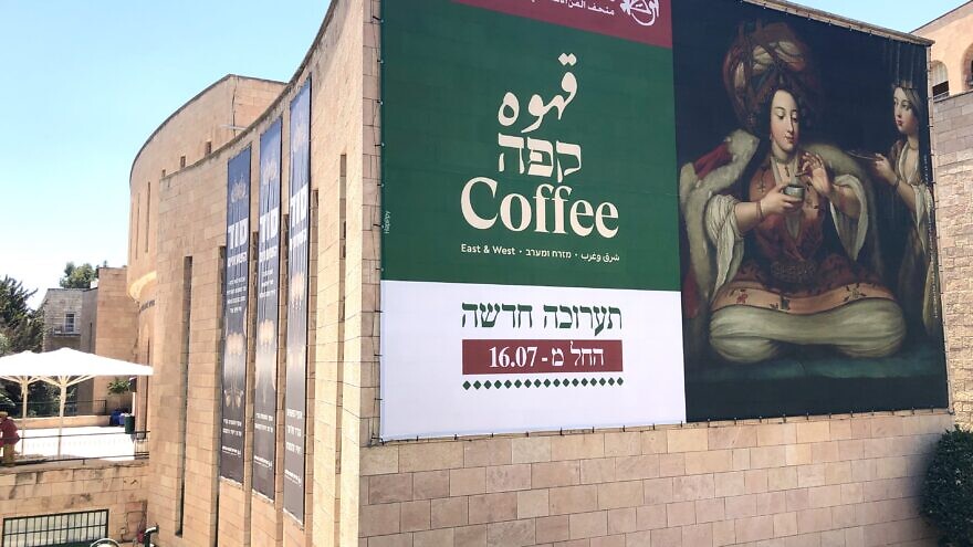 In a new temporary exhibit, “Coffee: East and West,” the Museum for Islamic Art in Jerusalem pulls all those strands together to tell a compelling story of economic, social, religious and cultural significance, July 2021. Photo by Judy Lash Balint.