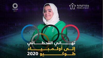 Saudi Sports Ministry poster: “Tahani Al-Qahtani to the Tokyo 2020 Olympics.” Source: Al-Quds Al-Arabi, London, July 24, 2021 via MEMRI.