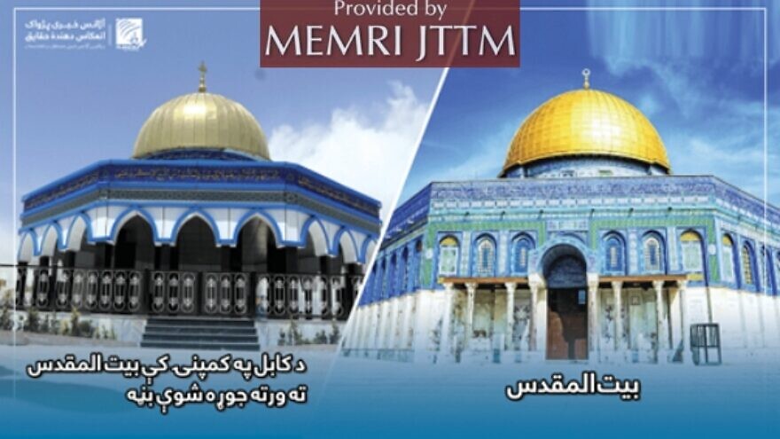 An image of the Dome of the Rock replica (left) built by the Taliban in Kabul, Afghanistan, next to an image of the original in Jerusalem. Credit: MEMRI.