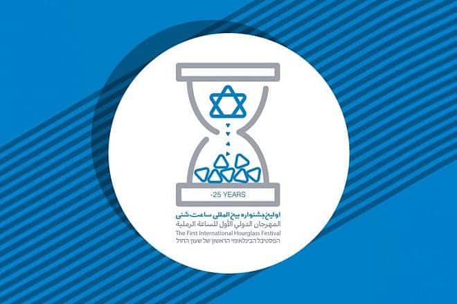 The logo of Iran’s First International Hourglass Festival.